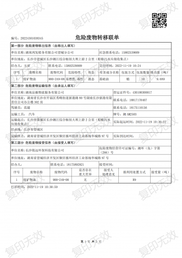 危險廢物轉(zhuǎn)移聯(lián)單20221119