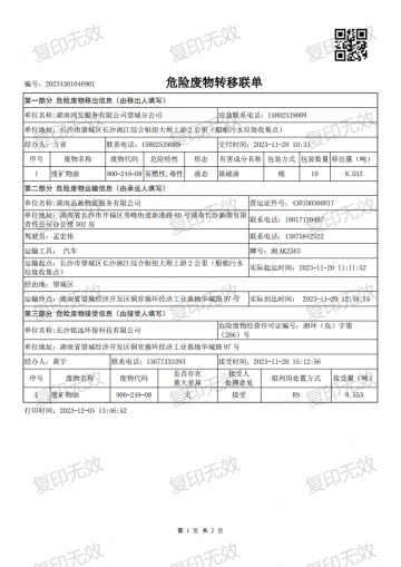 危險(xiǎn)廢物轉(zhuǎn)移聯(lián)單20231120